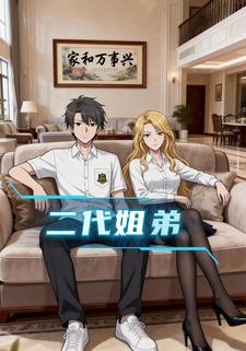 二代姐弟