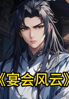 宴会风云