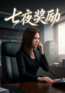 七夜奖励