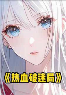 热血破迷局
