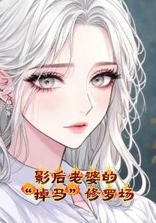 影后老婆的“掉马”修罗场