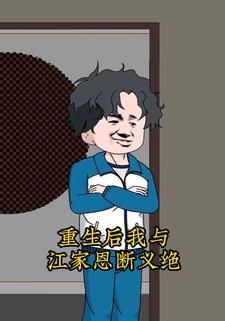 重生后我与江家恩断义绝