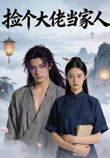 捡个大佬当家人