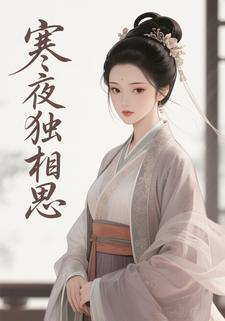寒夜独相思