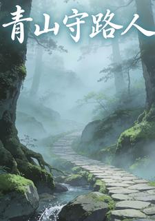 青山守路人