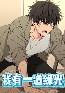 我有一道绿光