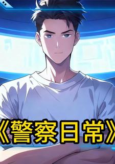 警察日常