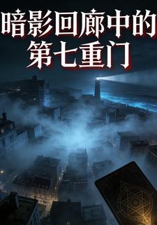 暗影回廊中的第七重门