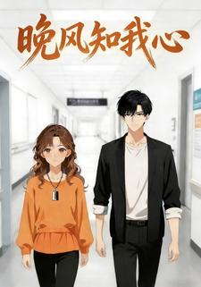 晚风知我心