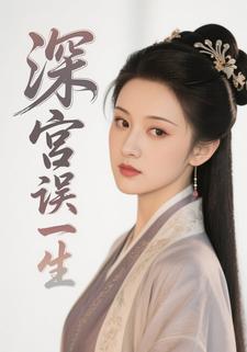 深宫误此生