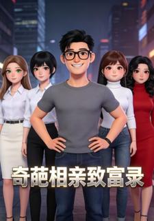 奇葩相亲致富录