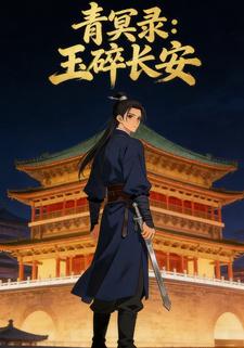 青冥录：玉碎长安