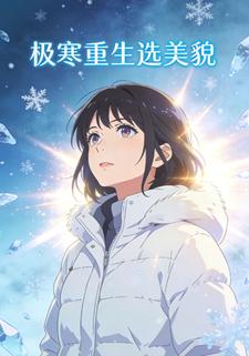 极寒重生选美貌