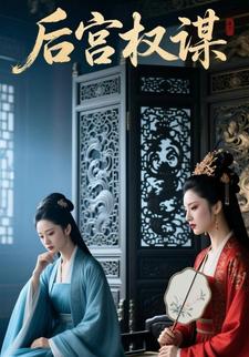 后宫权谋