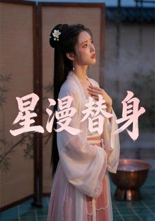 星漫替身