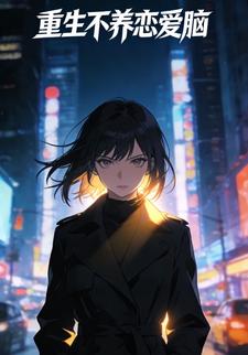 重生不养恋爱脑