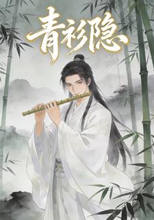 青衫隐