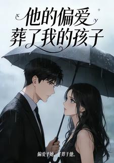 他的偏爱，葬了我的孩子