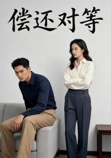 偿还对等