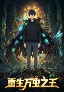 重生万虫之王