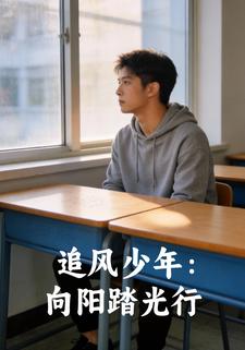 追风少年：向阳踏光行