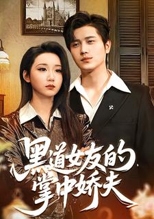 黑道女友的掌中娇夫