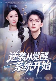 逆袭从觉醒系统开始