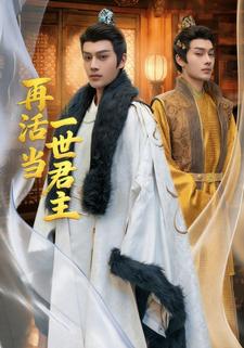 再活一世当君主