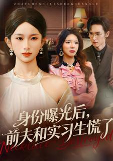 身份曝光后，前夫和实习生慌了