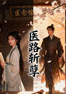医路斩孽