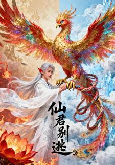 仙君别逃