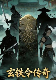 玄铁令传奇第二季