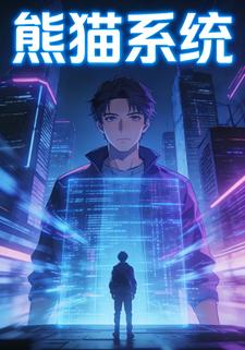 熊猫系统
