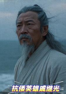 抗倭英雄戚继光