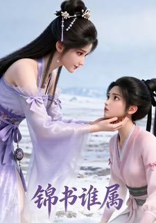 锦书谁属