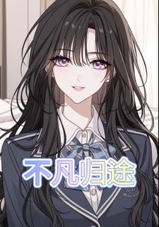 不凡归途