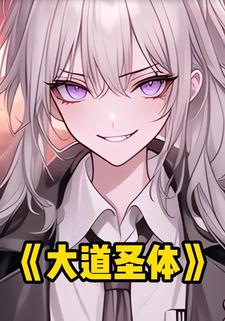 大道圣体