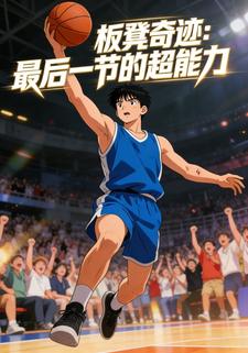 板凳奇迹：最后一节的超能力