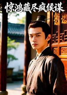惊鸿藏尽疯侯谋