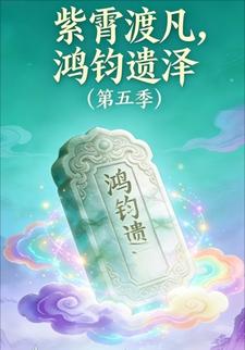 紫霄渡凡，鸿钧遗泽（第五季）