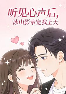 听见心声后，冰山影帝宠我上天