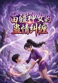 苗疆神女的蛊情纠缠