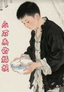 小石头的福报