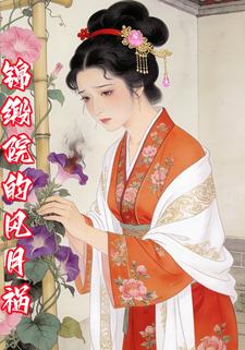 锦缎院的风月祸