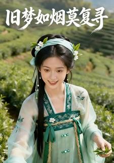 旧梦如烟莫复寻