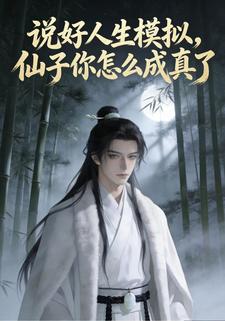说好人生模拟，仙子你怎么成真了