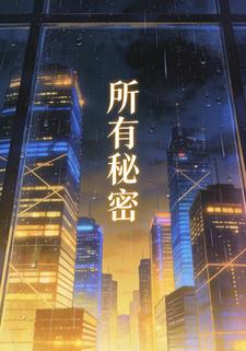 所有秘密