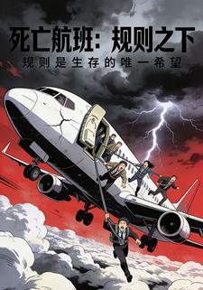 死亡航班：规则之下