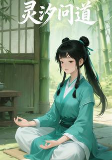 灵汐问道