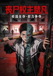 丧尸校主楚凡